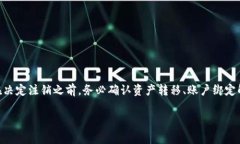    如何快速注销TP钱包账号：详细步骤与注意事项