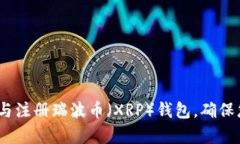 全面指南：如何下载与注册瑞波币（XRP）钱包，