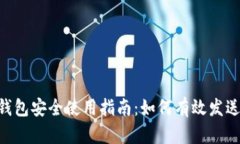 XRP离线钱包安全使用指南：如何有效发送数字资