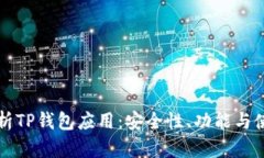 全面解析TP钱包应用：安全性、功能与使用指南