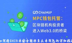 如何将SHIB币安全转移至火币钱包的详细指南