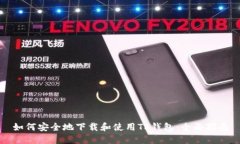 如何安全地下载和使用TP钱包：全面指南