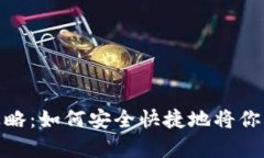 : 泰达币提现全攻略：如何安全快捷地将你的余额