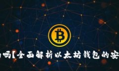以太坊钱包是真的吗？全面解析以太坊钱包的安
