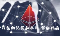 如何找回TP钱包助记词和私钥：详细指南与解决方