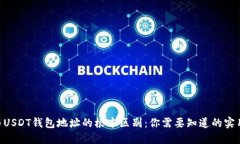 BTC与USDT钱包地址的根本区别：你需要知道的实用