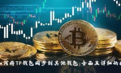 : 如何将TP钱包同步到其他钱包：全面且详细的指