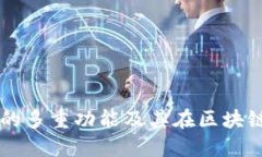 以太坊ETH钱包的多重功能及其在区块链生态中的