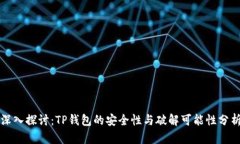 深入探讨：TP钱包的安全性与破解可能性分析