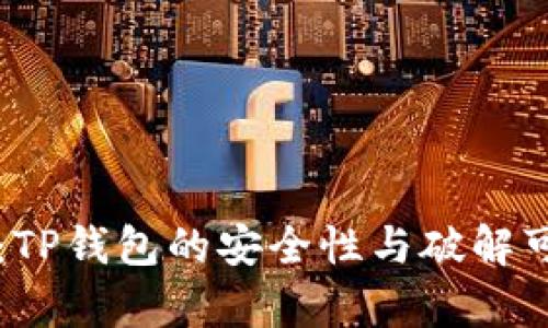 深入探讨：TP钱包的安全性与破解可能性分析