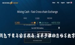 biatoiTP钱包下载与安装指南：简单步骤助您畅享数