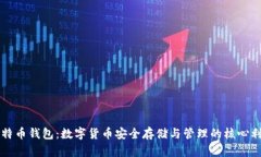 比特币钱包：数字货币安全存储与管理的核心利