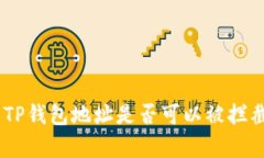 : 深入探讨：TP钱包地址是否可以被拦截的真相解