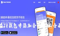 如何在TP钱包中添加合约地址：全面指南