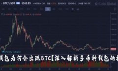 题目：TRX钱包为何会出现BTC？深入解析多币种钱