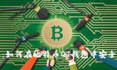 完整指南：如何在比特币QT钱包中安全导出私钥