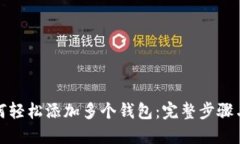 TP钱包如何轻松添加多个钱包：完整步骤与实用技
