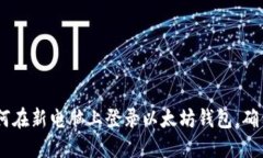 全面指南：如何在新电脑上登录以太坊钱包，确