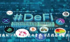 如何找到TP钱包中隐藏的资产：详尽指南与解决方