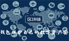如何使用TP钱包保护自己的数字资产安全：全面指