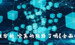 tagsTP钱包的安全性分析：它真的跑路了吗？全面
