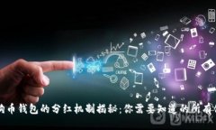 狗狗币钱包的分红机制揭秘：你需要知道的所有