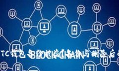 如何防止LTC钱包备份被盗？备份与删除后的安全