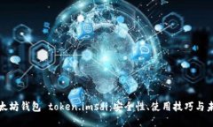 探索以太坊钱包 token.imsdi：安全性、使用技巧与