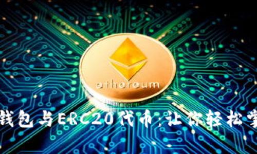 全面解析以太坊钱包与ERC20代币：让你轻松掌握数字资产管理
