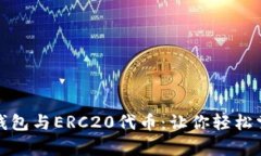 全面解析以太坊钱包与ERC20代币：让你轻松掌握数