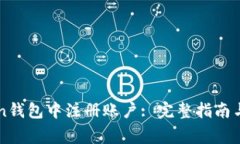 如何在imToken钱包中注册账户: 完整指南与常见问