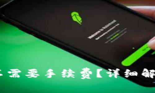 TP钱包转USDT需不需要手续费？详细解答与常见问题分析