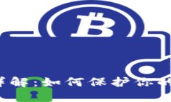 TP钱包的私钥详解：如何保护你的数字资产安全