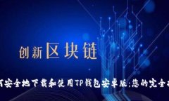 如何安全地下载和使用TP钱包安卓版：您的完全指