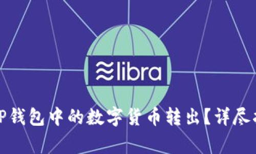 如何安全便捷地将TP钱包中的数字货币转出？详尽指南与常见问题解答