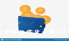 如何安全便捷地将TP钱包中的数字货币转出？详尽