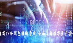 Title: 深度解析TP冷钱包转账费用：全面了解数字