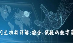 TP钱包更新后闪兑功能详解：安全、便捷的数字资