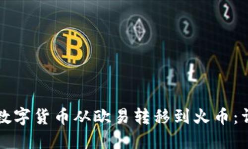 如何通过TP钱包将数字货币从欧易转移到火币：详尽指南与安全提示