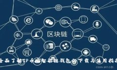 全面了解TP币安智能链钱包的下载与使用指南