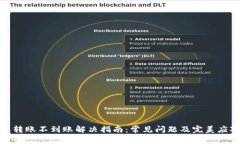TP钱包转账不到账解决指南：常见问题及完美应对