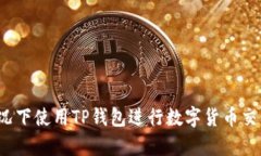 如何在没有交易所的情况下使用TP钱包进行数字货