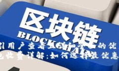思考一个吸引用户查看且详细全面的优秀: 以太坊