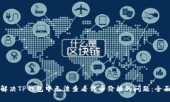 如何解决TP钱包中无法查看代币价格的问题：全面