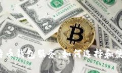 深入了解比特币钱包服务：如何选择和使用最佳