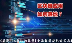 如何获取TRX钱包的能量？全面解析获取方式与技