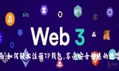 : 详细指南：如何轻松注册TP钱包，享受安全快速