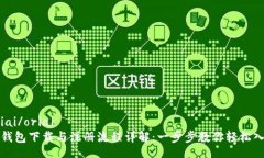 oriai/oriaiTP钱包下载与注册流程详解：一步步教你