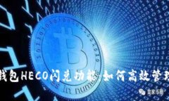 : 深入解析TP钱包HECO闪兑功能：如何高效管理你的