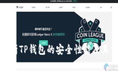 深度解析TP钱包的安全性能及其重要性